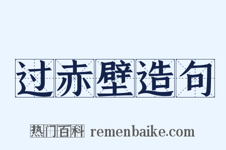 过赤壁造句是什么意思的图片